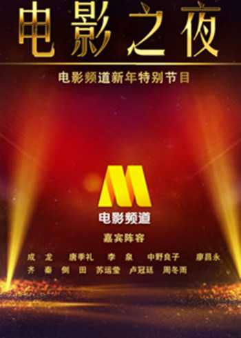 CCTV6跨年晚会 中国电影之夜
