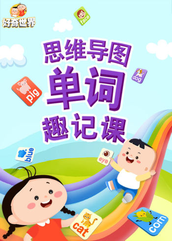 好奇世界:思维导图单词趣记课