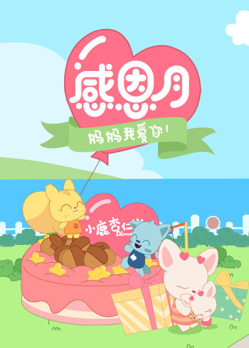 感恩月妈妈我爱你