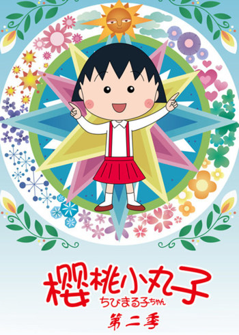 樱桃小丸子2日语版