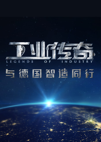 《工业传奇》1：与德国智造同行