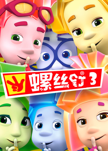 螺丝钉3
