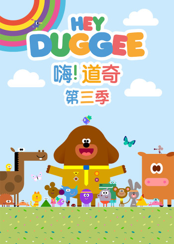 嗨道奇3