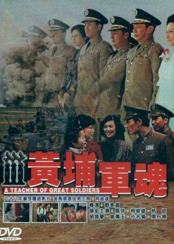 黄埔军魂