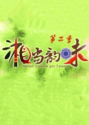《湘当韵味》2