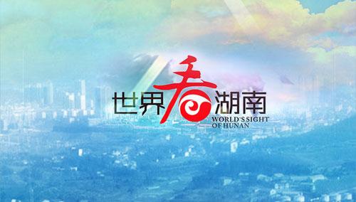 世界看湖南2012