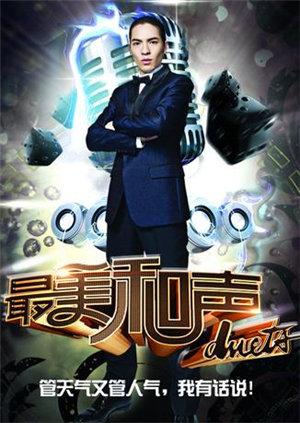 最美和声3