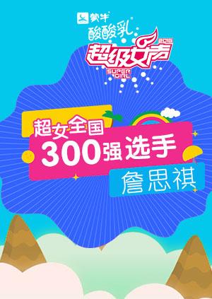 超级女声全国300强选手詹思祺
