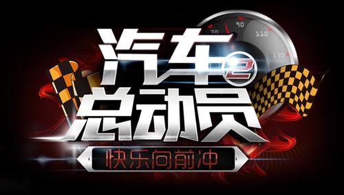 快乐向前冲之汽车总动员2015