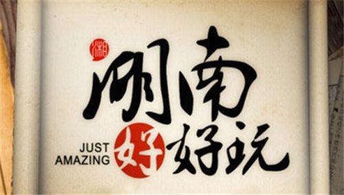 湖南好好玩2015