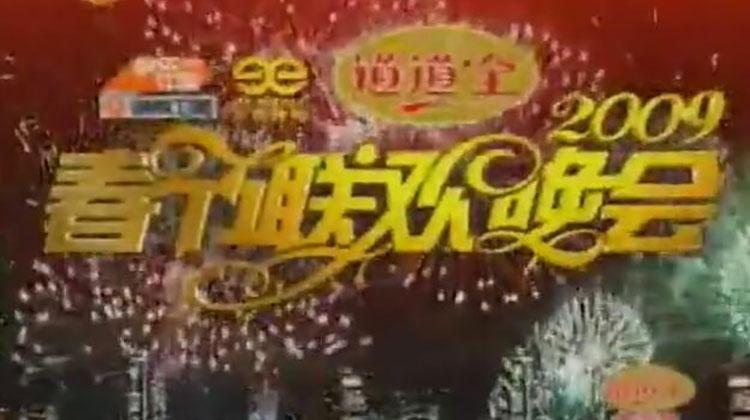 2009湖南卫视春节联欢晚会