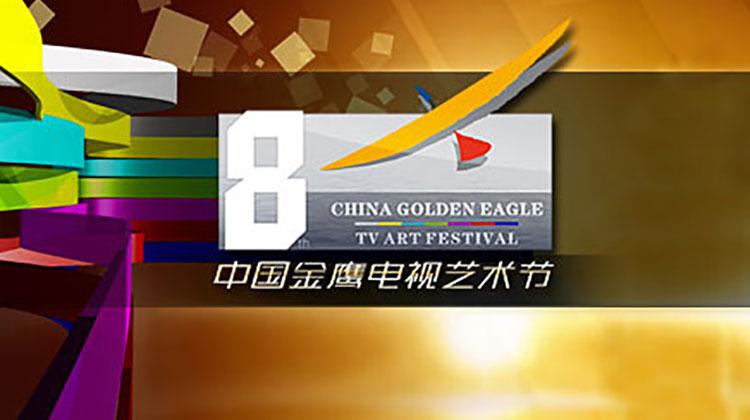 第八届金鹰电视艺术节