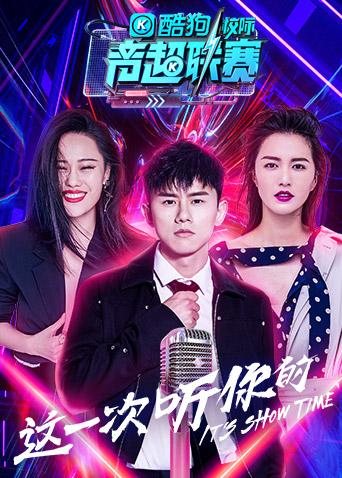 酷狗校际音超联赛2