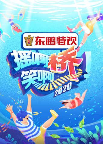 摇啊笑啊桥3
