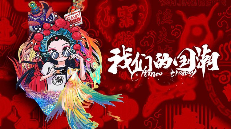 我们的国潮