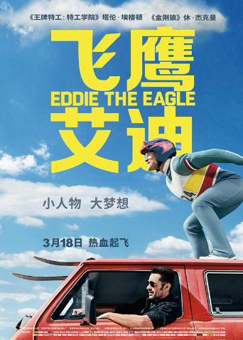 飞鹰艾迪