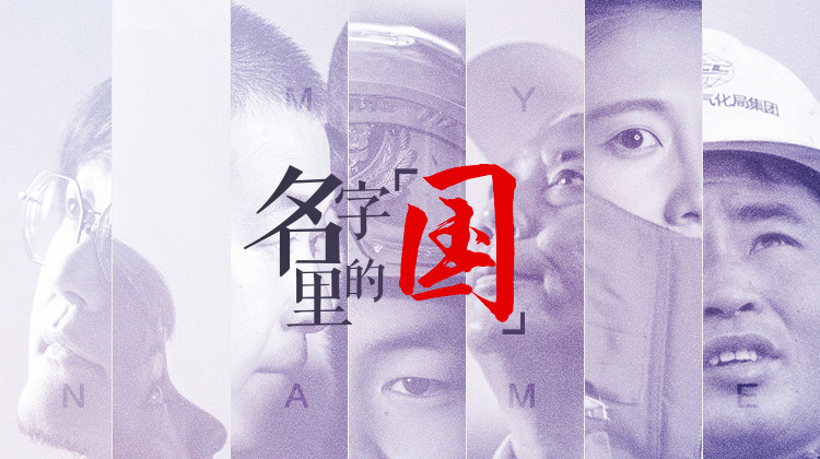 名字里的“国”