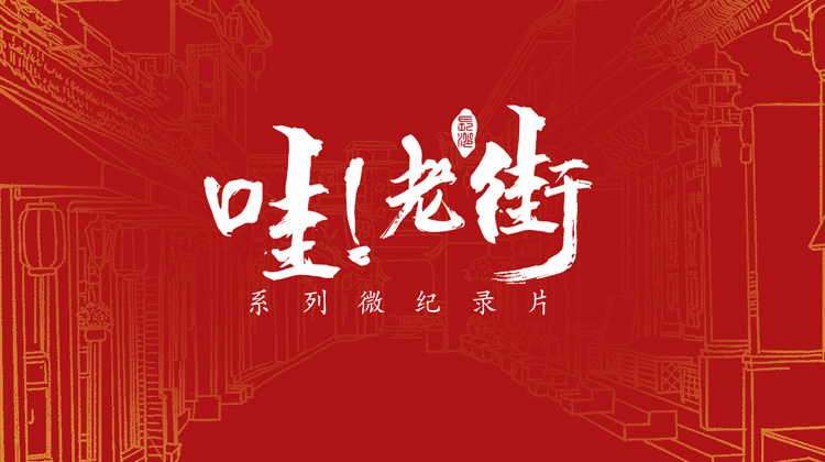 哇！老街