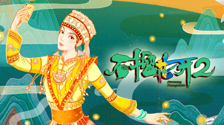 石榴花开2