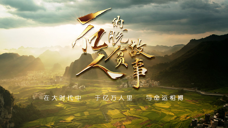 一亿人的脱贫故事