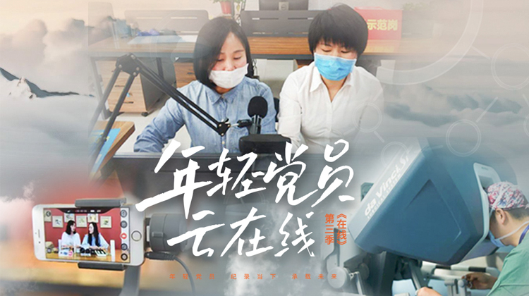 在线3：年轻党员云在线