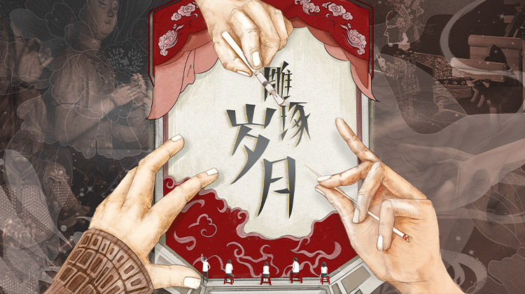 雕琢岁月
