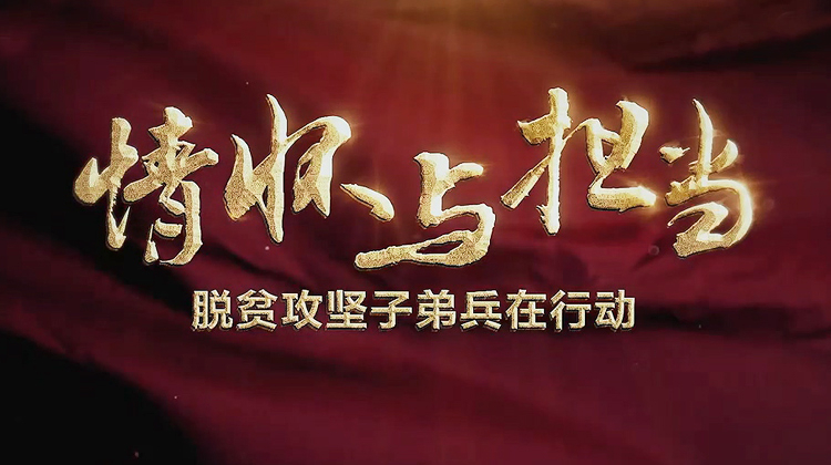情怀与担当——脱贫攻坚子弟兵在行动