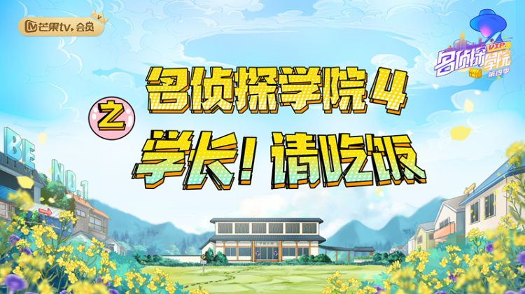 名侦探学院4之学长！请吃饭