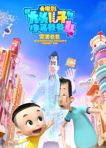 新大头儿子和小头爸爸4:完美爸爸