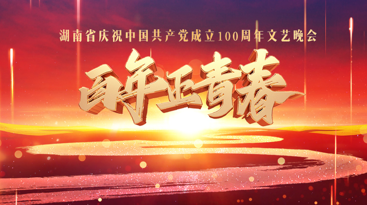 百年正青春