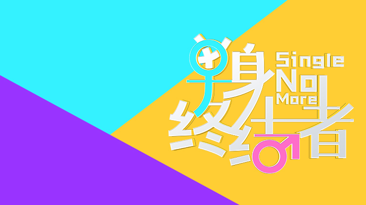 单身终结者