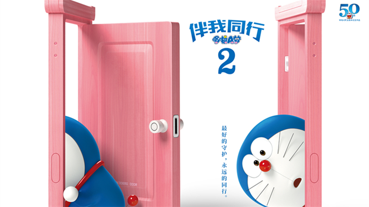 哆啦A梦：伴我同行2国语版