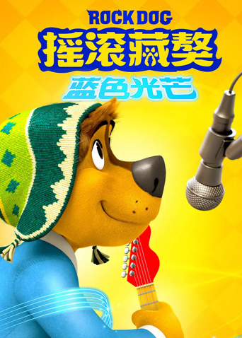 摇滚藏獒:蓝色光芒
