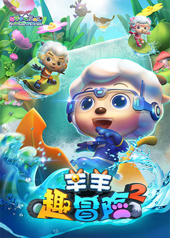 喜羊羊与灰太狼之羊羊趣冒险2