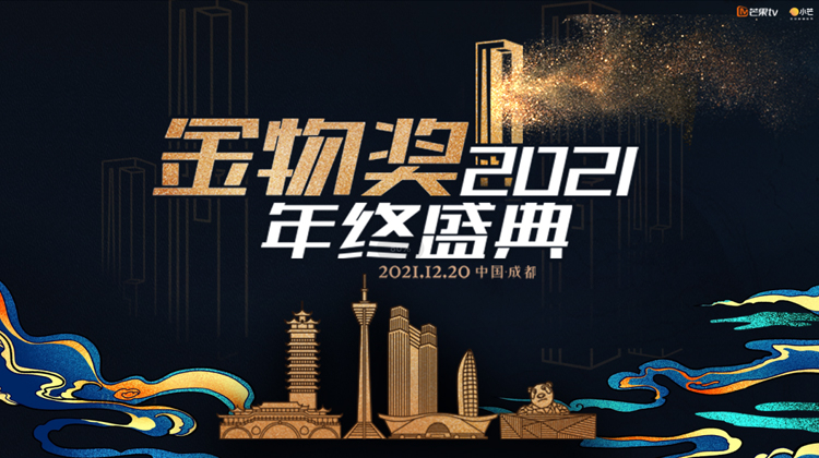 2021金物奖年终盛典