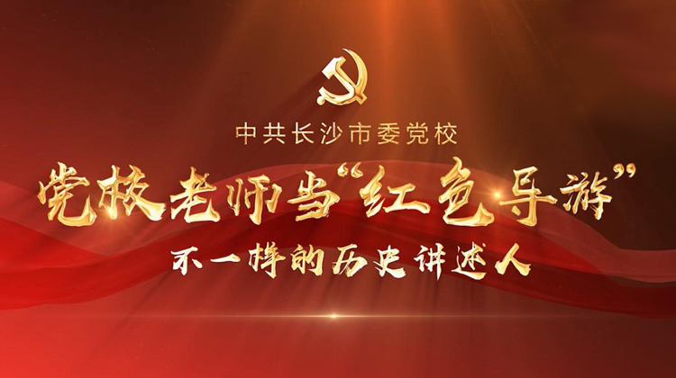红色长沙，致敬百年