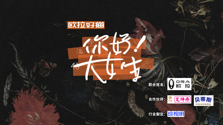 你好！大女生