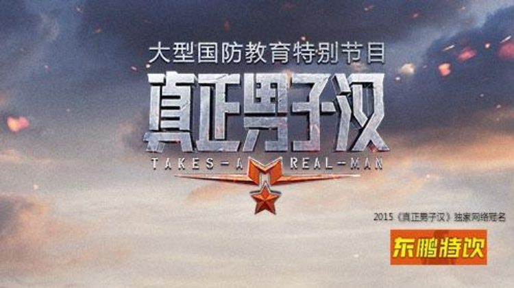 真正男子汉1