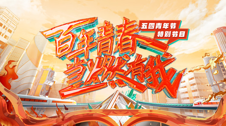 百年青春当燃有我——五四青年节特别节目