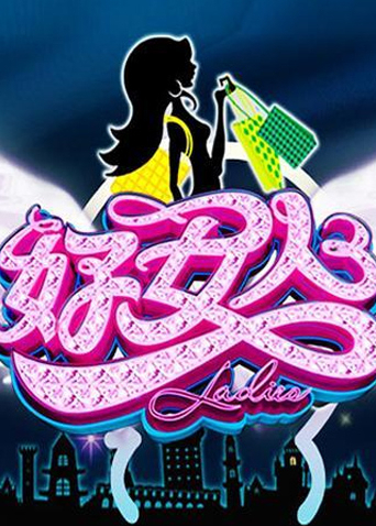 好女人2010