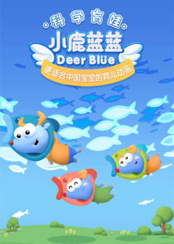 小鹿蓝蓝3