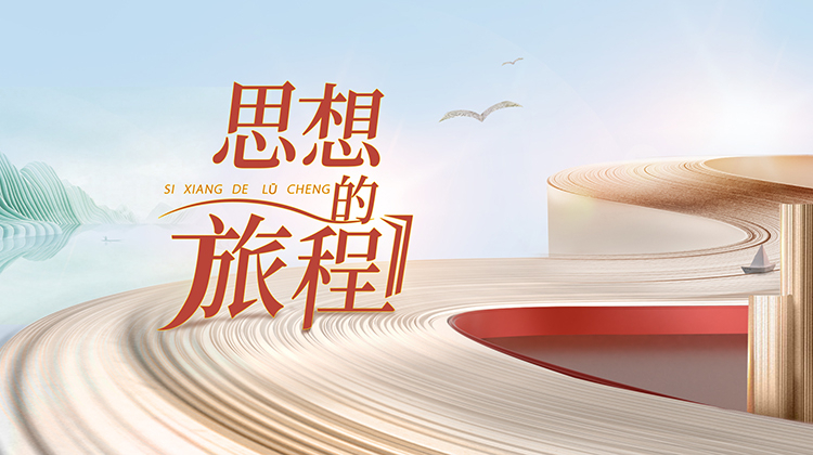 思想的旅程