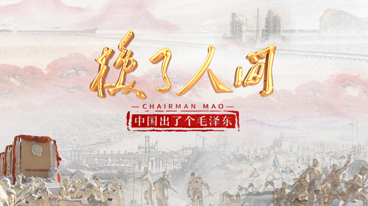 中国出了个毛泽东换了人间英语版