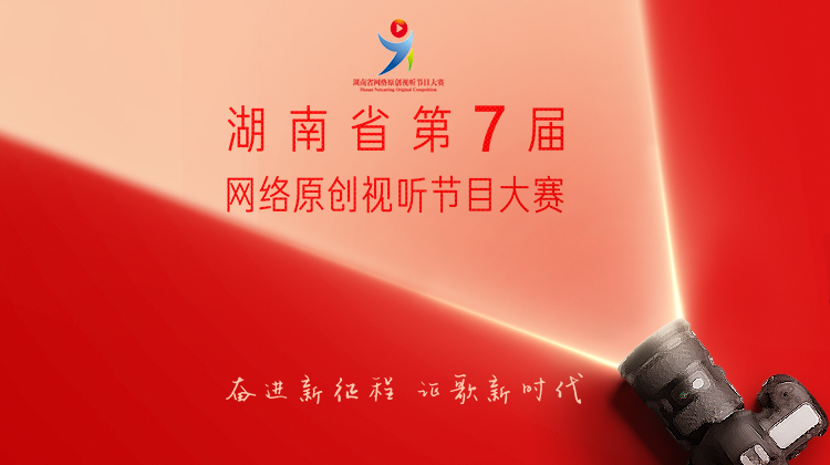 湖南省第七届网络原创视听节目大赛