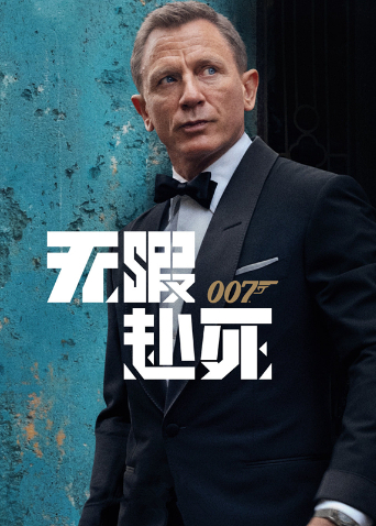 007：无暇赴死国语版