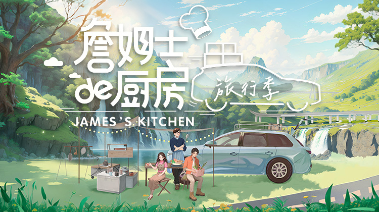 詹姆士的厨房旅行季