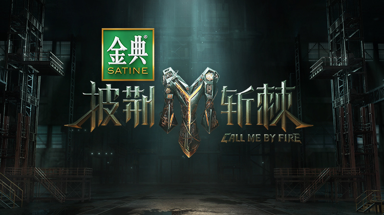 披荆斩棘3