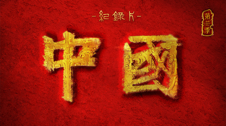 中国3