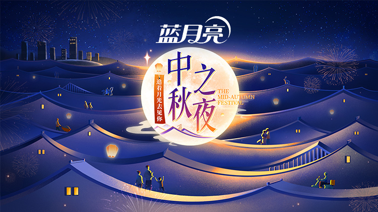 2023湖南卫视芒果TV中秋之夜