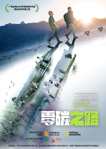 零碳之路